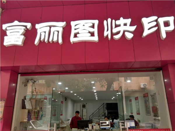 富丽图快印三水店