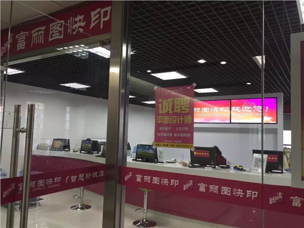 富丽图快印智慧新城店