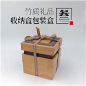 三个盒子——竹制礼品收纳盒包装盒