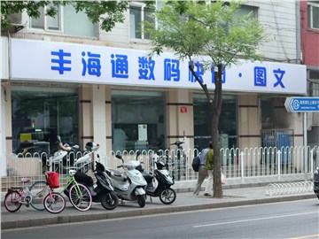 丰海通快印（南礼士路店）的外景图片3