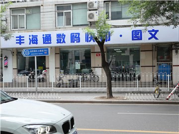 丰海通快印（南礼士路店）的外景图片4