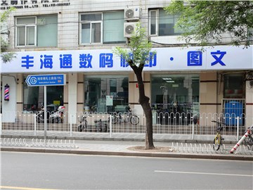 丰海通快印（南礼士路店）的外景图片2