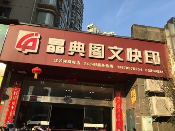 [东湖区][沙井][南昌晶典图文快印（红谷滩旗舰店）][晶典图文（红谷滩店）]