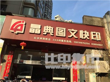 晶典图文（红谷滩店）的外景图片2