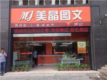 [商家门面][天河区][员村][广州美晶图文制作有限公司（员村店）                                                                                   ][美晶图文（员村店）                                                                                           ]