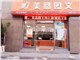 [外景图片] [天河区][员村][广州美晶图文制作有限公司（珠江新城店）                                                                                 ]