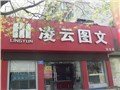 [历下区][朝山街][凌云图文（泺文店）]