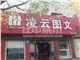 [外景图片] [历下区][朝山街][济南凌云图文设计制作有限公司                                                                                      ]
