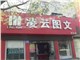 [外景图片] [历下区][朝山街][济南凌云图文设计制作有限公司                                                                                      ]