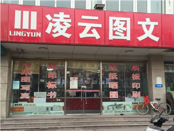 [商家门面][历下区][工业南路][济南凌云图文（高新店）                                                                                         ][凌云图文（高新店）                                                                                           ]