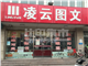 [外景图片] [历下区][工业南路][济南凌云图文（高新店）                                                                                         ]