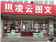 [外景图片] [历下区][工业南路][济南凌云图文（高新店）                                                                                         ]