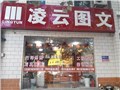 [市中区][岔路街][凌云图文（八一店）]