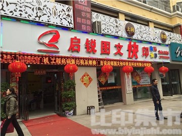 启锐图文的外景图片3