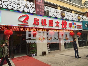 启锐图文的外景图片2