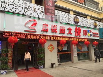 启锐图文的外景图片1
