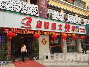 启锐图文的外景图片4