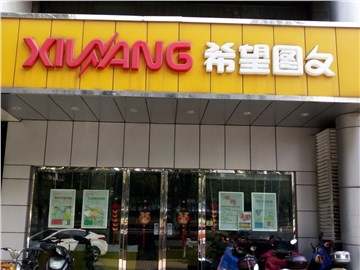 [商家门面][新北区][新区公园][常州希望好普达数码图文有限公司                                                                                     ][希望图文（新区店）                                                                                           ]