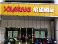 [新北区][新区公园][希望图文（新区店）]