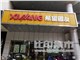 [外景图片] [新北区][新区公园][常州希望好普达数码图文有限公司                                                                                     ]