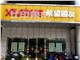 [外景图片] [新北区][新区公园][常州希望好普达数码图文有限公司                                                                                     ]