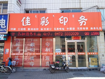 包头打印店_包头图文快印店_包头印刷厂-比印集市