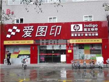 爱图印(总店)的外景图片1