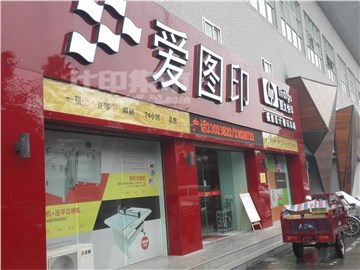 爱图印(总店)的外景图片2