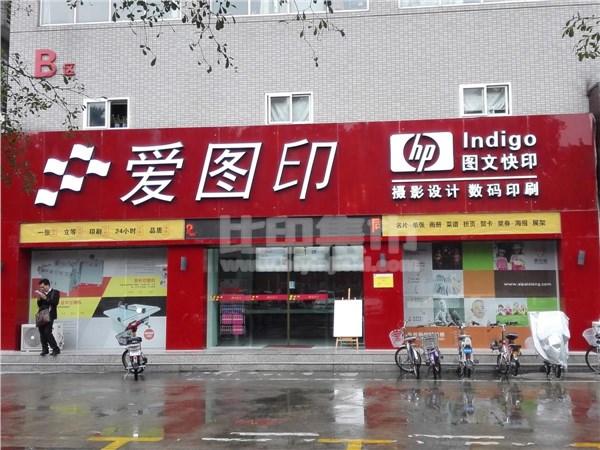 [外景图片] [南城街道][南城][东莞爱图印(总店)                                                                                           ]