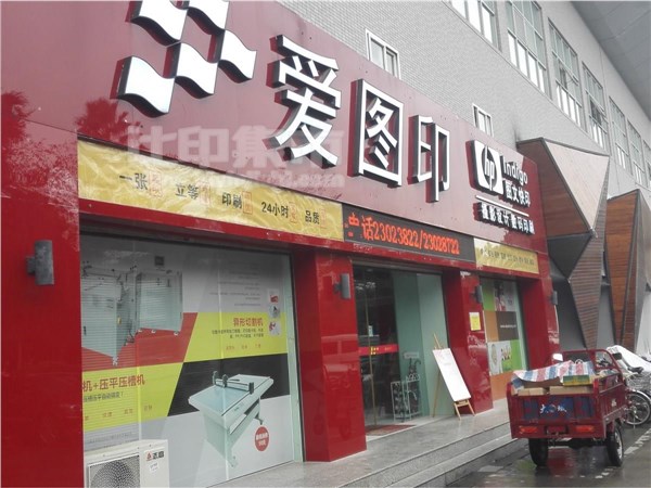 [外景图片] [南城街道][南城][东莞爱图印(总店)                                                                                           ]