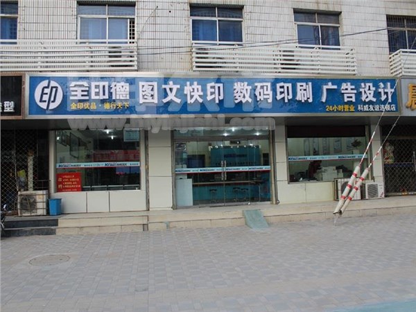 [外景图片] [桥西区][友谊][全印德桥西区友谊大街连锁店（友谊南大街店）                                                                               ]