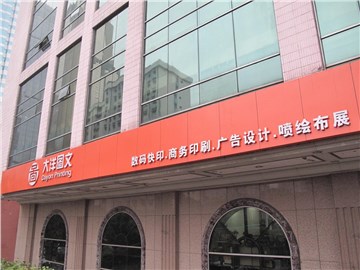 [商家门面][越秀区][广卫][广州大洋图文（吉祥路店）                                                                                        ][大洋图文（吉祥路店）                                                                                          ]