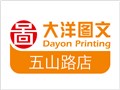 [天河区][龙怡路][大洋图文（五山路店）]