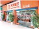 [外景图片] [天河区][龙怡路][广州大洋图文（五山路店）                                                                                        ]