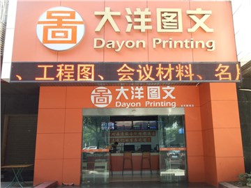 [商家门面][越秀区][五羊新城][广州大洋图文（五羊新城店）                                                                                       ][大洋图文（五羊新城店）                                                                                         ]