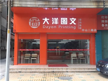 [商家门面][越秀区][东山口][广州大洋图文（中山二路店）                                                                                       ][大洋图文（中山二路店）                                                                                         ]