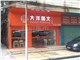 [外景图片] [越秀区][东山口][广州大洋图文（中山二路店）                                                                                       ]