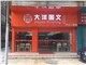 [外景图片] [越秀区][东山口][广州大洋图文（中山二路店）                                                                                       ]