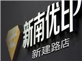 [迎泽区][水西门][新南快印（新建路店）]