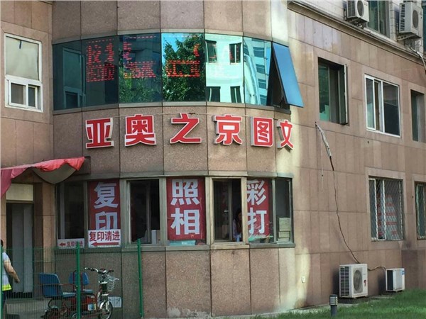 [商家门面][朝阳区][亚运村][北京亚奥之京图文设计中心                                                                                        ][亚奥之京图文                                                                                              ]