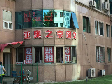 [朝阳区][亚运村][北京亚奥之京图文设计中心][亚奥之京图文]
