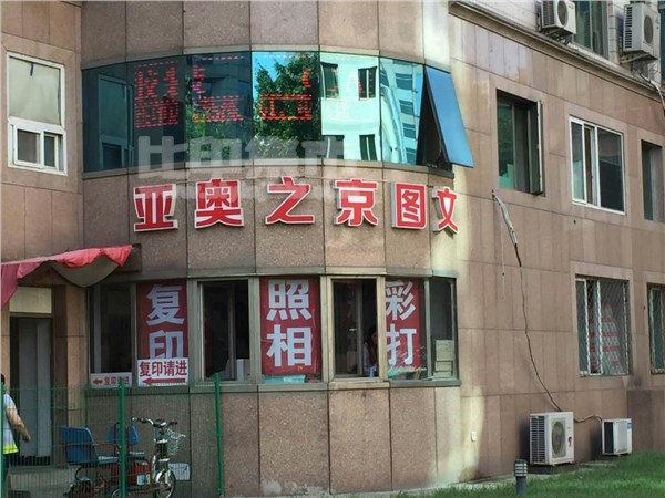 [外景图片] [朝阳区][亚运村][北京亚奥之京图文设计中心                                                                                        ]