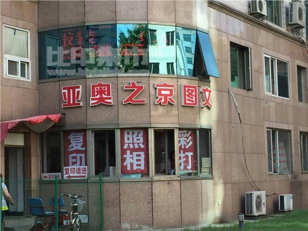 [外景图片] [朝阳区][亚运村][北京亚奥之京图文设计中心                                                                                        ]