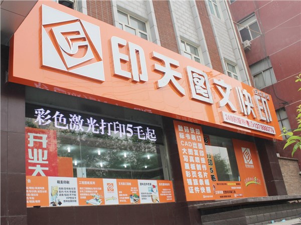 [商家门面][朝阳区][胜古][北京印天图文快印有限公司                                                                                        ][印天图文快印                                                                                              ]