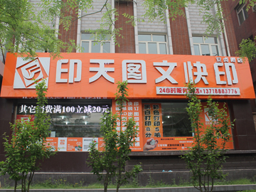 [朝阳区][胜古][北京印天图文快印有限公司][印天图文快印]
