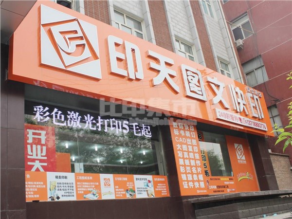 [外景图片] [朝阳区][胜古][北京印天图文快印有限公司                                                                                        ]