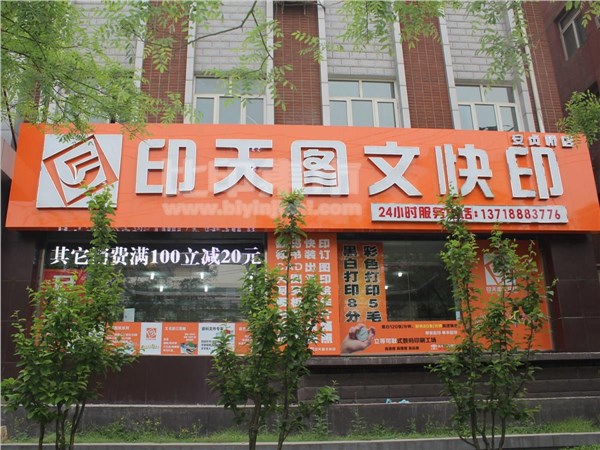 [外景图片] [朝阳区][胜古][北京印天图文快印有限公司                                                                                        ]