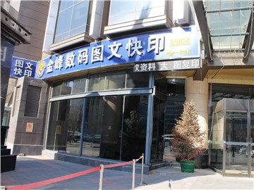 [商家门面][大兴区][亦庄][北京金峰印捷图文快印                                                                                          ][金峰印捷图文                                                                                              ]