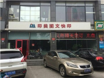 [商家门面][朝阳区][南沙滩][北京印美图文快印                                                                                            ][印美图文（林萃路店）                                                                                          ]