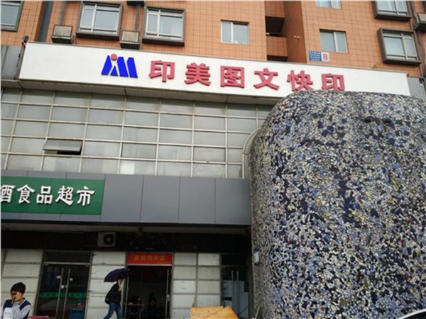 [商家门面][朝阳区][奥运村][北京印美图文快印                                                                                            ][印美图文（风林绿洲店）                                                                                         ]